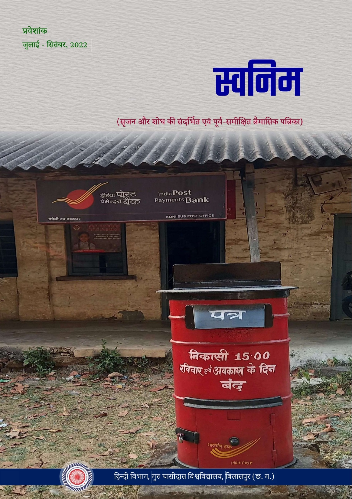 स्वनिम पत्रिका